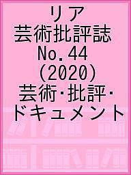リア 芸術批評誌 No.44(2020) 芸術・批評・ドキュメント【3000円以上送料無料】