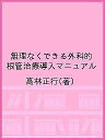 無理なくできる外科的根管治療導入マニュアル/高林正行【3000円以上送料無料】