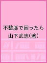 不整脈で困ったら/山下武志【3000円以上送料無料】