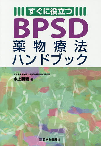 すぐに役立つBPSD薬物療法ハンドブック／水上勝義【3000円以上送料無料】