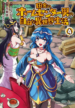 田舎のホームセンター男の自由な異世界生活 4／うさぴょん／古来歩【3000円以上送料無料】