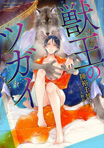 Shueisha Queens C - 【3千円以上送料無料】獣王のツガイ／陸裕千景子／天野かづき