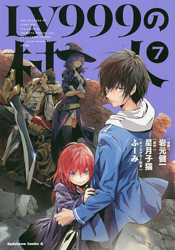LV999の村人 7／岩元健一／星月子猫【3000円以上送料無料】
