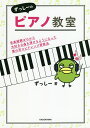 ずっしーのピアノ教室 音楽経験ゼロから大好きな曲を弾けるようになった僕の耳コピアレンジ習得法/ずっしー【3000円以上送料無料】