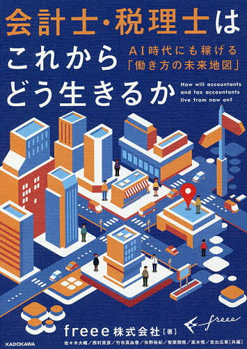 会計士・税理士はこれからどう生きるか AI時代にも稼げる「働き方の未来地図」／freee株式会社／佐々木..