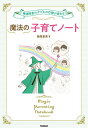 魔法の子育てノート 発達障害の子どもの行動が変わる／藤原里美【3000円以上送料無料】