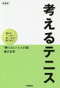 考えるテニス 読めばテニスが楽しくなる、強くなる。「勝てるヒント」135話 新装版／橋爪宏幸【3000円以上送料無料】