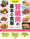腎臓病の基本の食事 おいしく減塩&低たんぱく/富野康日己/牧野直子【3000円以上送料無料】