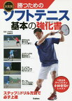 勝つためのソフトテニス基本の強化書／小林幸司／佐藤雅幸【3000円以上送料無料】