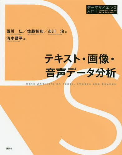 テキスト・画像・音声データ分析／西川仁／佐藤智和／市川治【3000円以上送料無料】