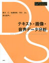 テキスト・画像・音声データ分析/西川仁/佐藤智和/市川治【3000円以上送料無料】