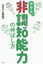 伸芽会式非認知能力の伸ばし方/伸芽会/佐藤眞理【3000円以上送料無料】