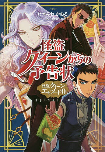 怪盗クイーンからの予告状 怪盗クイーンエピソード0／はやみねかおる／K2商会【3000円以上送料無料】