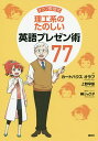 著者カートハウスオラフ(著) 上野早苗(著) 榊ショウタ(漫画)出版社講談社発売日2020年05月ISBN9784065196090ページ数169Pキーワードおらふきようじゆしきりこうけいのたのしいえいごぷれ オラフキヨウジユシキリコウケイノタノシイエイゴプレ か−とはうす おらふ KART カ−トハウス オラフ KART9784065196090内容紹介来日約30年。人生の半分以上を日本で過ごしてきたオラフ教授が日本人を最高に輝かせるための超テクニックを伝授！ オラフ教授のレクチャーによる女子学生マナの成長を描いた爆笑の4コマやコラムも豊富で，眺めるだけでもたのしい1冊です。英語のプレゼンなんて，自分とは無関係だと思っていませんか？ 日本にもグローバル化の波が押し寄せており，あなたも近いうちに英語でプレゼンをすることになるかもしれません。本書では，日本語のプレゼンでも何から始めたらよいか，右も左もわからない方へ，まずはプレゼンに対する正しい姿勢をお伝えするところから始めます。英語でのプレゼンが必要になってから準備をするという考え方もあるでしょうが，英語でプレゼンができれば人生の可能性が無限大に広がることは確実です！［目次］【心の準備編】エキスパートとしてプレゼンをしよう—お金，時間，エネルギーを無駄にしてはいけないあなたの思いが伝染するようなプレゼンをしよう聴衆を知っておこう持ち帰ってほしいメッセージを決めよう ［ほか］【テクニカル・スキル編1：スライド・ポスター作成】スライドづくりの原則は「シンプル・イズ・ベスト」1枚のスライドに使うのは3色まではっきりした色を使おうスライドには文章を載せないようにしよう ［ほか］【テクニカル・スキル編2：発表時のセリフ】正しい時制を使おう前置詞を使いこなそう要旨（アブストラクト）の書き方 ［ほか］【テクニカル・スキル編3：セリフ以外の練習】レーザーポインターの使い方を練習しようマイクを正しく使えるようにしようディスカッション・タイムを楽しもう ［ほか］【実践編1：口頭発表】つかみはOK？ボディ・ランゲージを有効利用できるかどうかで印象は変わるやさしい質問に対する対応方法細かい質問に対する対応方法 ［ほか］【実践編2：ポスター発表ポスター発表におけるアピールの方法ピンポイントの質問が来た場合自分のポスターが大盛況になってしまったときは【発展編】日本語なまりや誤った単語に対してネイティブの聴衆はどう思うのかジョークの正しい使い方最後に—自信をもって楽しくプレゼンをしよう ［ほか］【コラム】学会の参加登録スライド上の文字のサイズを確認する方法省略語の発音はじめて会う外国人への自己紹介の方法海外で「チップ」はどうすればいい？ポスター発表におけるショート・プレゼンテーション海外でキャリアを築く ［ほか］※本データはこの商品が発売された時点の情報です。目次心の準備編/テクニカル・スキル編1 スライド・ポスター作成/テクニカル・スキル編2 発表時のセリフ/テクニカル・スキル編3 セリフ以外の練習/実践編1 口頭発表/実践編2 ポスター発表/発展編