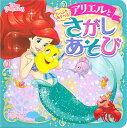 たっぷりあそべる!アリエルとさがしあそび【3000円以上送料無料】