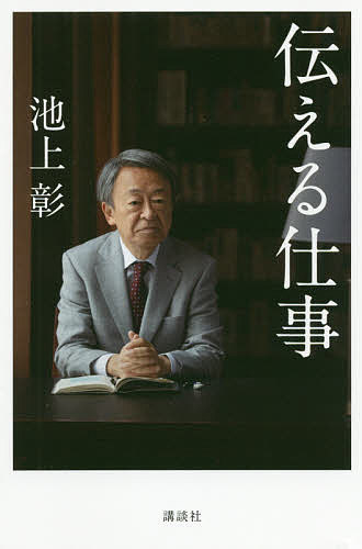 【3千円以上送料無料】伝える仕事／池上彰