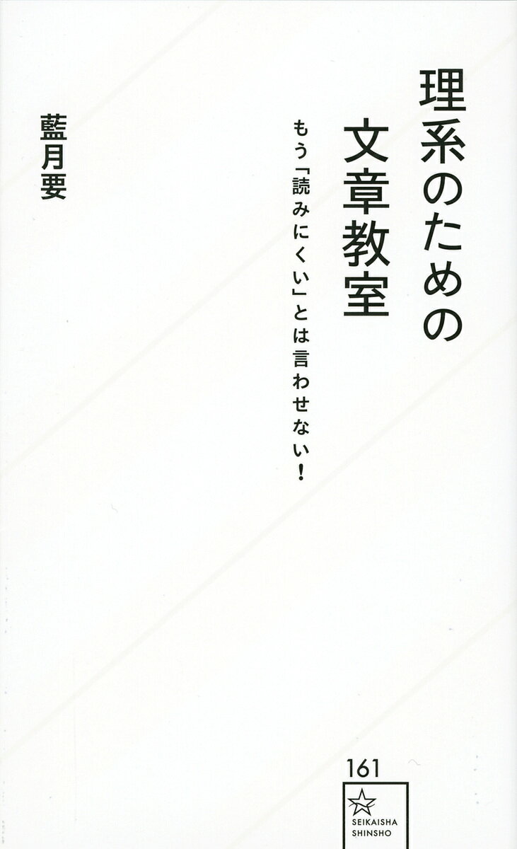 理系のための文章教室 もう「読みにくい」とは言わせない!／藍月要【3000円以上送料無料】