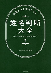 名前が人を幸せにする!姓名判断大全／宮沢みち【3000円以上送料無料】