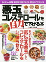悪玉コレステロールを自力で下げる本 狭心症、心筋梗塞、脳梗塞に直結するLDLは薬なしで下げられる/主婦の友社【3000円以上送料無料】
