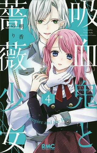 Princess C - 【3千円以上送料無料】吸血鬼と薔薇少女 4／朝香のりこ
