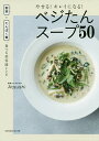 やせる!キレイになる!ベジたんスープ50 野菜+たんぱく質、食べる美容液レシピ/Atsushi【3000円以上送料無料】