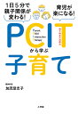 1日5分で親子関係が変わる!育児が楽になる!PCITから学ぶ子育て/加茂登志子【3000円以上送料無料】