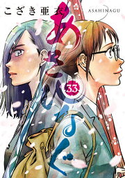 あさひなぐ 33／こざき亜衣【3000円以上送料無料】