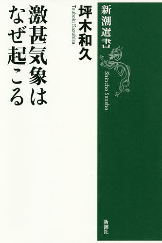 激甚気象はなぜ起こる／坪木和久【3000円以上送料無料】