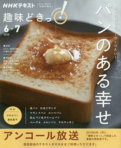 もっと知りたい!つくりたい!パンのある幸せ アンコール放送／ひのようこ／遊佐晶子／日本放送協会／レシピ【3000円以上送料無料】のサムネイル