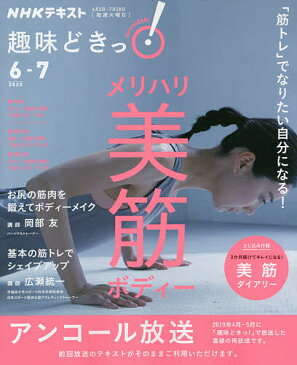 「筋トレ」でなりたい自分になる!メリハリ美筋ボディー アンコール放送/岡部友/広瀬統一/日本放送協会【合計3000円以上で送料無料】