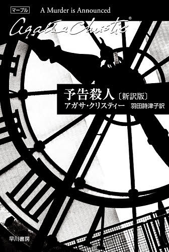 予告殺人／アガサ クリスティー／羽田詩津子【3000円以上送料無料】