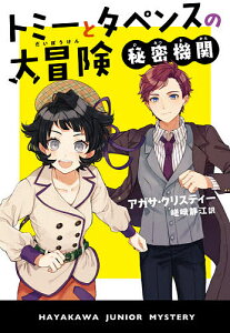 トミーとタペンスの大冒険 秘密機関/アガサ・クリスティー/嵯峨静江【3000円以上送料無料】