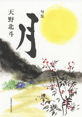著者天野北斗(著)出版社文藝春秋企画出版部発売日2020年05月ISBN9784160089747ページ数143Pキーワードつきくしゆう ツキクシユウ あまの ほくと アマノ ホクト9784160089747内容紹介伸びやかな精神、こころもちで活写された著者の、ひとびとの、世間の営み。一瞬の営為を永遠に定着させる卓抜した技量。俳句界に打ち立てられた金字塔です。▼目次序 有馬朗人句集「月」に寄せて 古谷彰宏旅の栞（海外作品）60句初霞（新年）10句蜃気楼（春）60句雲の峰（夏）60句野分晴（秋）60句雪明り（冬）60句あとがき※本データはこの商品が発売された時点の情報です。目次旅の栞（海外作品）七十句/初霞（新年）十句/蜃気樓（春）六十句/雲の峰（夏）六十句/野分〓（秋）六十句/雪明り（冬）六十句
