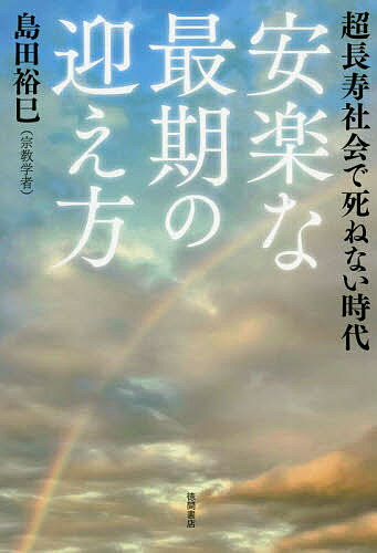 著者島田裕巳(著)出版社徳間書店発売日2020年05月ISBN9784198650797ページ数197Pキーワードあんらくなさいごのむかえかたちようちようじゆしやか アンラクナサイゴノムカエカタチヨウチヨウジユシヤカ しまだ ひろみ シマダ ヒロミ9784198650797内容紹介新型コロナ・ウイルスの感染が世界的に広がり、多くの感染者、死者を出しています。それは、社会全体に影響を与え、日常の生活を円滑に営めない状況にまで至っています。外出もままならない状態のなかで、「コロナうつ（コロナ・ブルー）」といったことも叫ばれています。陰鬱な気分が世界全体を多い、出口のない不安が、人々のこころを蝕んでいます。世界中の人々が精神的にも追い込まれています。さらには、経済の問題もあります。停滞した経済をこれからどうしていけばいいのか。政治家も専門家も、これまでに経験したことのない事態に戸惑い、的確な解決の糸口を見いだせていないようにも感じられます。なにより、感染症の拡大は、私たちに、「死」ということをつきつけました。平均寿命が伸び、人生一〇〇年時代と言われるほどの超長寿社会が訪れた日本で、私たちは次第に、自分たちが死ぬということを切実な問題として感じなくなってきたような気がします。人がいつか死ぬのは絶対の真実です。死なない人はいません。しかし、多くの人が長生きをするようになった現代では、死が自分の身近に迫っているという思いを抱くことはほとんどなくなってきました。癌でさえ、最近では不治の病ではなくなっています。 そこに、コロナ・ウイルスの流行という事態が起こり、私たちは改めて「死」に直面することになったのです。「メメント・モリ」というラテン語がありますが、これは「死を忘れるな」を意味します。まさに今の私たちは、このことばの意味するところをかみしめているのではないでしょうか。コロナ・ウイルスに感染して死にたくはない。皆そう思っていることでしょう。では、私たちはどのような死を理想と考えているのでしょうか。いかなる最期を迎えたいと思っているのでしょうか。死は、いつ訪れるかわかりません。いきなりそれが訪れ、私たちの人生はそこで終わってしまうかもしれないのです。それは理不尽だという思いが、私たちのなかにはあります。人生の最期は自分で決めたい。それは、「死ぬ自由」ということかもしれません。私たちは、人類の長い歴史のなかで、さまざまな自由を勝ち取ってきました。死ぬ自由は、その最後の関門となった私たちに迫っています。死ぬ自由ということで浮上してくるのが、「安楽死」という選択肢です。（本文より抜粋）※本データはこの商品が発売された時点の情報です。目次コロナ・ウイルスで否応なく生命のリスクを感じ始めた/「ねぇ、安楽死の本を書いてくれない？」/安楽死とは何か/スイスにおける自殺幇助/オランダにおける安楽死/日本の安楽死/他に手段はないのか/信仰としての死/こうすれば安楽死ができる/対談 田嶋陽子×島田裕巳—雑な男はいい死に方をしない/お葬式もお墓もなにもいらない/私の主張をようやく社会が理解し始めた（田島）/間違いだらけの日本男社会/会社主体が男女の生き方を規定する/すぐ死ねずに晩節を汚す男たち/自分の死を意識しだす年齢も高齢化/女を奴隷に留めておく男はいい死に方をしない/自然に食事ができなくなるのがいい/人間の寿命は人間が決める時代/自分の人生は自分でケリをつけたい/自分の死を楽しく語らなければダメ/いい死に方は、結局、いい生き方/死ぬまで続けられる仕事をどう見つけるか