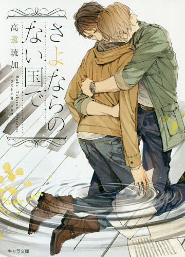 Ice Library - 【3千円以上送料無料】さよならのない国で／高遠琉加