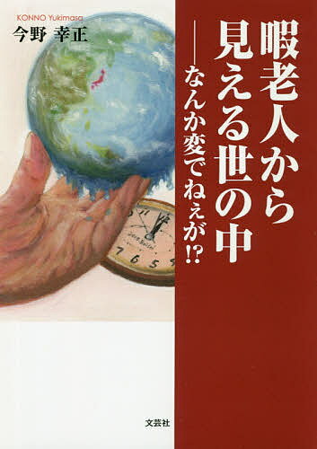 Pocketbooks （Essay） - 【3千円以上送料無料】暇老人から見える世の中 なんか変でねぇが!?／今野幸正