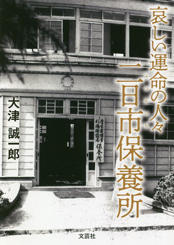 哀しい運命の人々二日市保養所／大津誠一郎【3000円以上送料