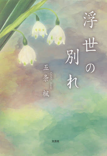 浮世の別れ／五条楓【3000円以上送料無料】