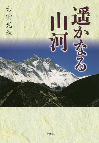 遥かなる山河／古田光秋【3000円以上送料無料】