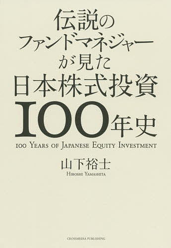 伝説のファンドマネジャーが見た日本株式投資100年史／山下裕士【3000円以上送料無料】