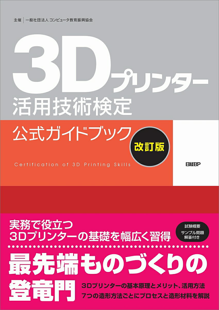 著者コンピュータ教育振興協会(著) 日経ものづくり(編集)出版社日経BP発売日2020年06月ISBN9784296105779ページ数183Pキーワードすりーでいーぷりんたーかつようぎじゆつけんていこう スリーデイープリンターカツヨウギジユツケンテイコウ こんぴゆ−た／きよういく／しん コンピユ−タ／キヨウイク／シン9784296105779内容紹介3Dプリンターを基礎から学べる教科書さまざまな分野において「3Dプリンター」の活用が広がってきています。しかし、3Dプリンターには複数の異なる造形方法があり、それぞれで使える材料や実現できる形状・精度、使いこなしのノウハウなどに特徴があります。これらを理解し、最適な3Dプリンターを選択して使いこなすことが、活用を成功させるためには不可欠です。「3Dプリンター活用技術検定試験」（主催：コンピュータ教育振興協会）は、3Dプリンター市場の拡大と普及を目指して2016年に新設された検定試験です。本書は、3Dプリンター活用技術検定試験の受験者のための指導、試験範囲の提示を主目的として作成された唯一の公式ガイドブックの増補改訂版。3Dプリンターに興味を持っている学生や、既にエンジニアとして活躍している社会人にとっても、知識の拡大・拡充、体系的理解に大いに役立つ内容となっています。具体的には、「3Dプリンターの基礎知識」「3Dプリンターの造形方法」「3Dプリンターの活用」の3つの章に分かれ、3Dプリンターを活用するために身に付けておくべき必須の知識について、幅広く解説しています。巻末には3Dプリンター活用技術検定試験のサンプル問題とその解答を掲載しており、出題形式の傾向を確認できます。※本データはこの商品が発売された時点の情報です。目次3Dプリンター活用技術検定試験実施概要/第1章 3Dプリンターの基礎知識（3Dプリンターの原理/3Dプリンターの造形材料/3Dプリンターの造形用データ/3Dプリンターの用途）/第2章 3Dプリンターの造形方法（材料押出（熱溶解積層）/液槽光重合（光造形）/材料噴射/結合剤噴射 ほか）/第3章 3Dプリンターの活用（3Dプリンター活用の前準備/3Dプリンターの活用事例）