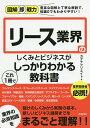 リース業界のしくみとビジネスがこれ1冊でしっかりわかる教科書／カデナクリエイト【3000円以上送料無料】