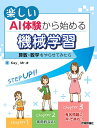 楽しいAI体験から始める機械学習 算数・数学をやらせてみたら/Kay/Mr.Φ【3000円以上送料無料】