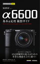 SONY α6600基本&応用撮影ガイド／山田芳文／MOSHbooks【3000円以上送料無料】