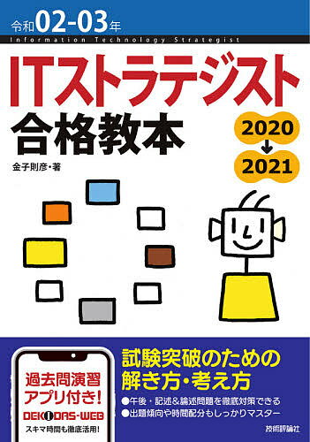 ITストラテジスト合格教本 令和02-03年/金子則彦【3000円以上送料無料】