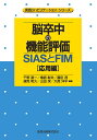 脳卒中の機能評価 SIASとFIM 応用編/千野直一/椿原彰夫/園田茂【3000円以上送料無料】