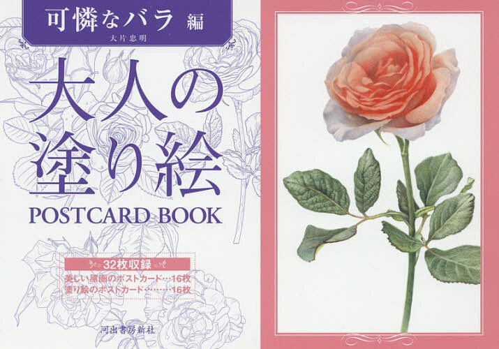 【3千円以上送料無料】大人の塗り絵POSTCARD BOOK 可憐なバラ編／大片忠明