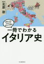 一冊でわかるイタリア史/北原敦【3000円以上送料無料】
