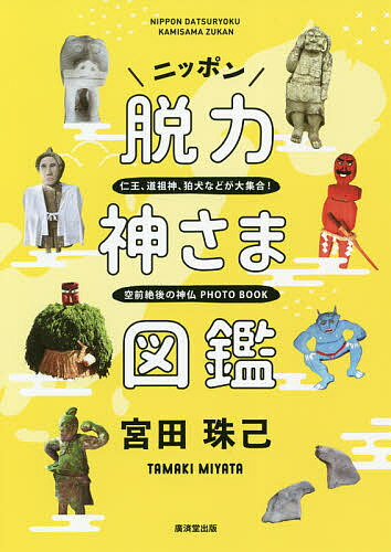 著者宮田珠己(著)出版社廣済堂出版発売日2020年06月ISBN9784331522882ページ数160Pキーワードにつぽんだつりよくかみさまずかん ニツポンダツリヨクカミサマズカン みやた たまき ミヤタ タマキ9784331522882内容紹介ひと目見れば思わず「ぐふっ」と頬がゆるむ愛らしさ！ 日本各地の路傍に佇む脱力系の神さまを、ヘンな形の目利きにして脱力系エッセイの名手である著者。鳥居に腰かけたオムツ姿の赤鬼、巨根自慢のワラ人形、ケータイ通話中の仁王、アニメ顔狛犬、キノコ型の田の神など約250体が登場。オールカラー。※本データはこの商品が発売された時点の情報です。目次01 田の神さあ/02 鬼コ/03 国東仁王さま/04 鹿児島仁王どん/05 人形道祖神/06 肥前狛犬