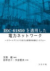 IEC 61850を適用した電力ネットワーク スマートグリッドを支える変電所自動化システム／天雨徹／田中立二／大谷哲夫【3000円以上送料無料】